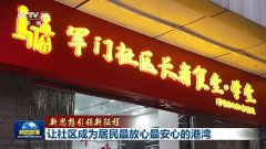 新思想引领新征程丨让社区